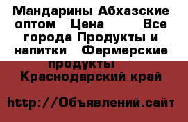 Мандарины Абхазские оптом › Цена ­ 19 - Все города Продукты и напитки » Фермерские продукты   . Краснодарский край